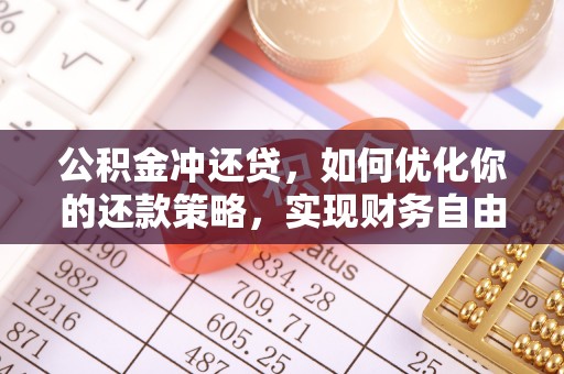 鸠江公积金冲还贷，如何优化你的还款策略，实现财务自由？