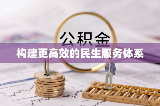 鸠江构建更高效的民生服务体系