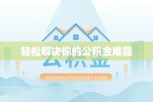 鸠江轻松解决你的公积金难题