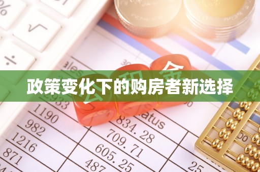 鸠江政策变化下的购房者新选择
