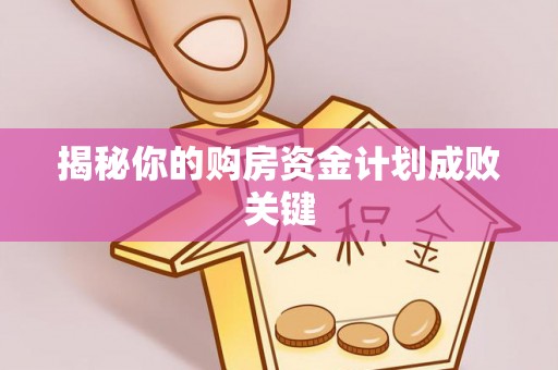 鸠江揭秘你的购房资金计划成败关键