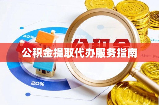 鸠江公积金提取代办服务指南