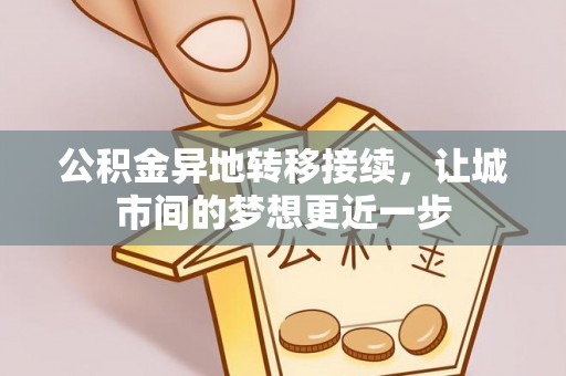 鸠江公积金异地转移接续，让城市间的梦想更近一步