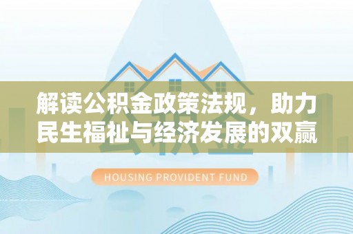 鸠江解读公积金政策法规，助力民生福祉与经济发展的双赢之道