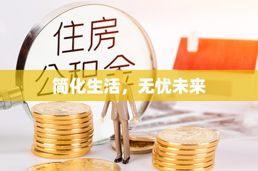 鸠江简化生活，无忧未来