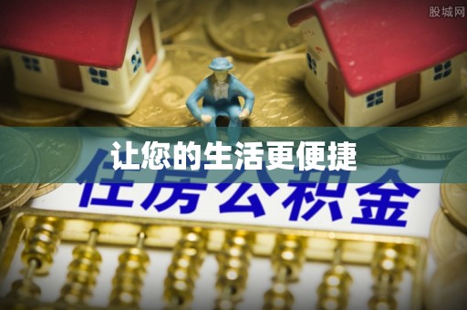 鸠江让您的生活更便捷