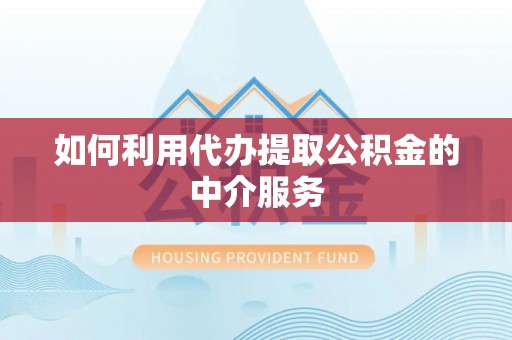 鸠江如何利用代办提取公积金的中介服务