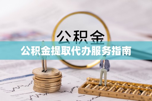 鸠江公积金提取代办服务指南