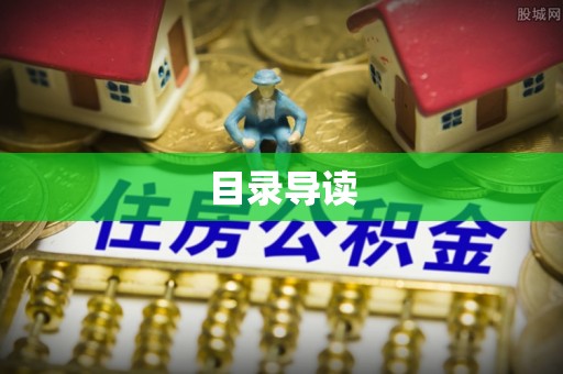 鸠江目录导读