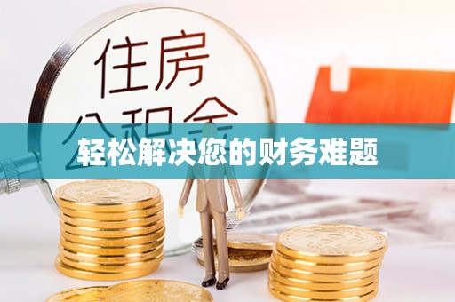 鸠江轻松解决您的财务难题