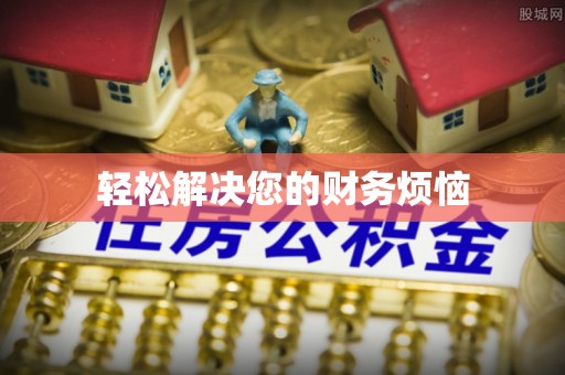 鸠江轻松解决您的财务烦恼
