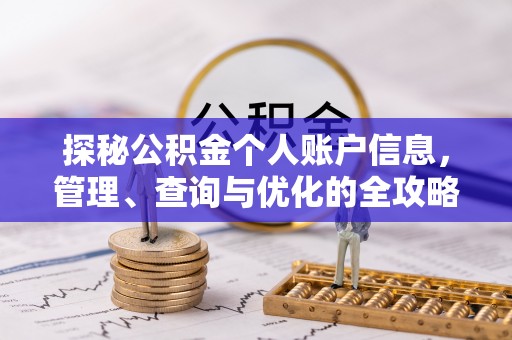 鸠江探秘公积金个人账户信息，管理、查询与优化的全攻略