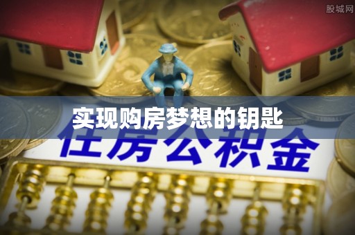 鸠江实现购房梦想的钥匙