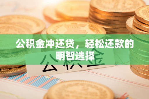 鸠江公积金冲还贷，轻松还款的明智选择