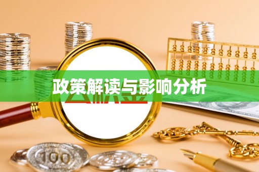 鸠江政策解读与影响分析