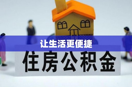 鸠江让生活更便捷
