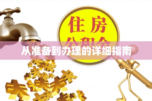 鸠江从准备到办理的详细指南