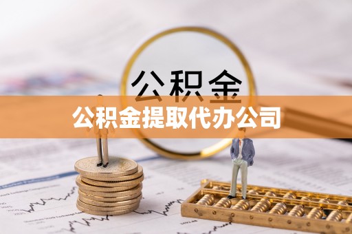 鸠江公积金提取代办公司
