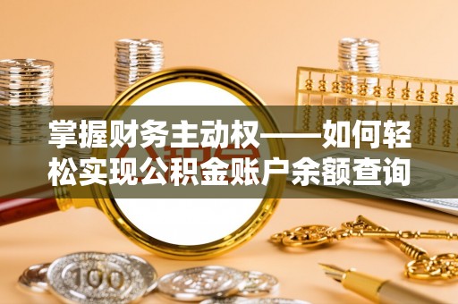 鸠江掌握财务主动权——如何轻松实现公积金账户余额查询