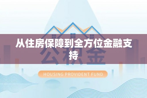 鸠江从住房保障到全方位金融支持
