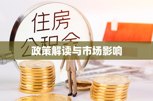 鸠江政策解读与市场影响