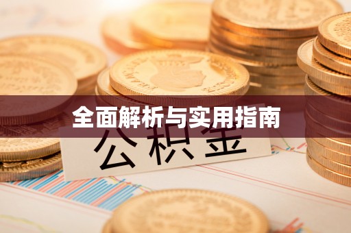 鸠江全面解析与实用指南