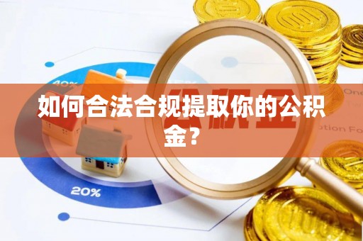 鸠江如何合法合规提取你的公积金？