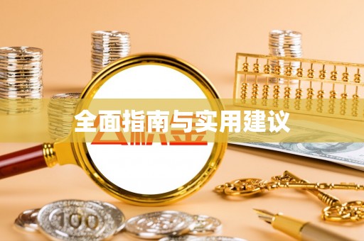 鸠江全面指南与实用建议