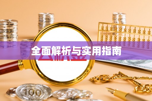鸠江全面解析与实用指南