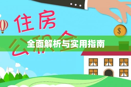 鸠江全面解析与实用指南