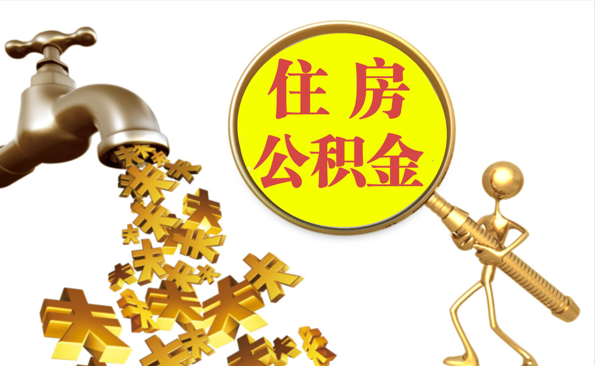 鸠江个人公积金提取代办